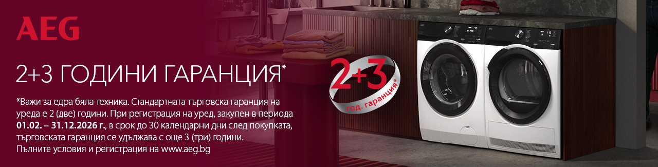 AEG 5г. удължена гаранция 2026г.